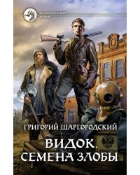 Видок. Семена Злобы