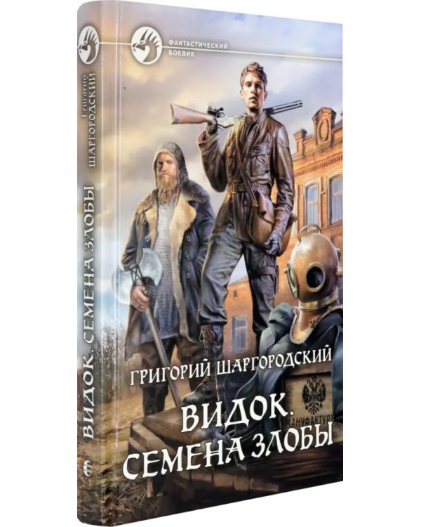 Видок. Семена Злобы