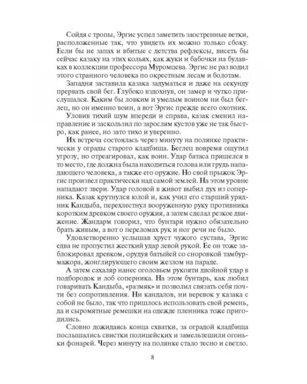 Видок. Семена Злобы