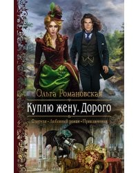 Куплю жену. Дорого