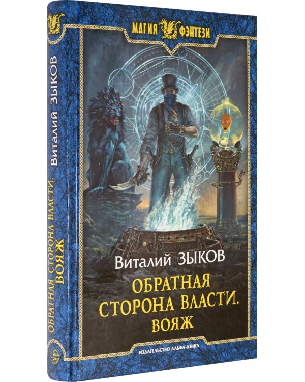 Обратная сторона Власти. Вояж