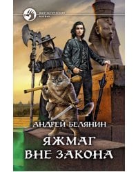 Яжмаг вне закона