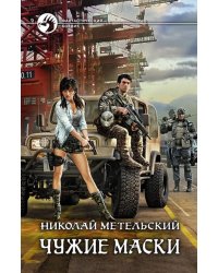 Чужие маски