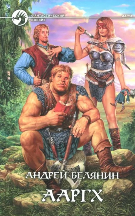 Фантастический боевик Ааргх