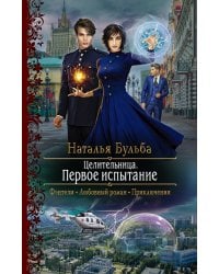 Целительница. Первое испытание