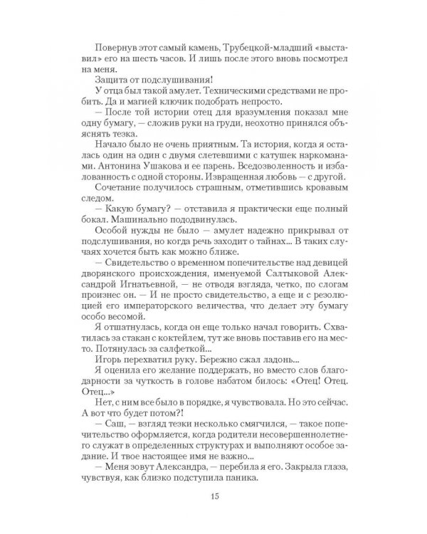 Целительница. Первое испытание