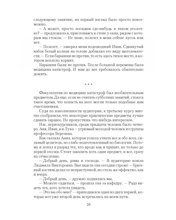 Целительница. Первое испытание