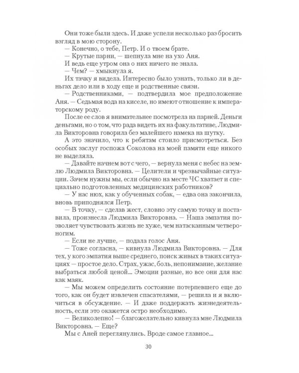 Целительница. Первое испытание