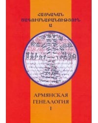 Армянская генеалогия. Том первый