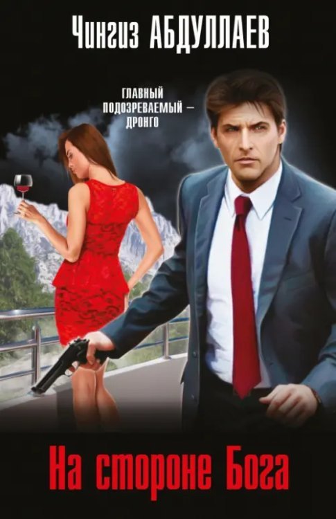 Абдуллаев. Мастер криминальных тайн На стороне Бога