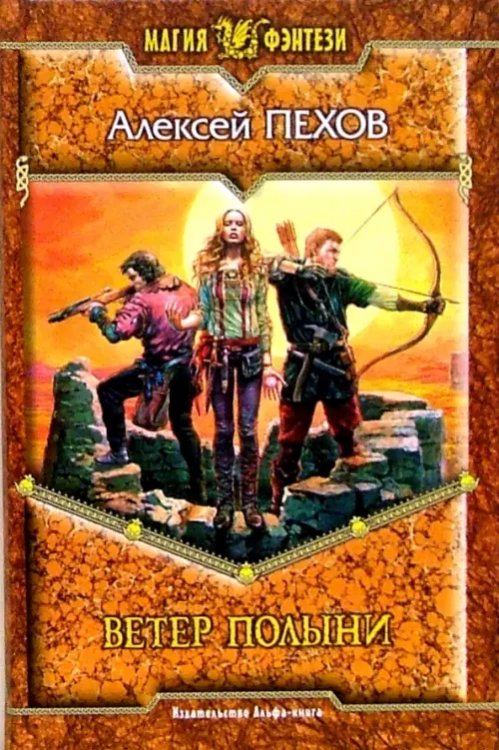 Магия фэнтези Ветер полыни: Фантастический роман