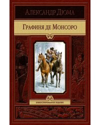 Графиня де Монсоро