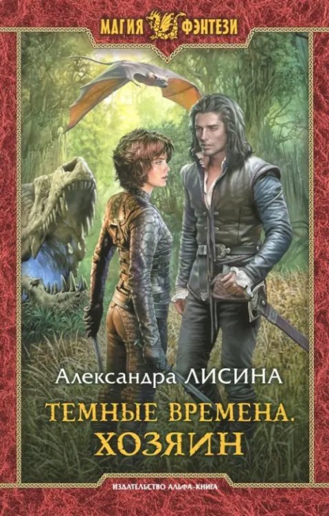 Магия фэнтези Темные времена. Хозяин