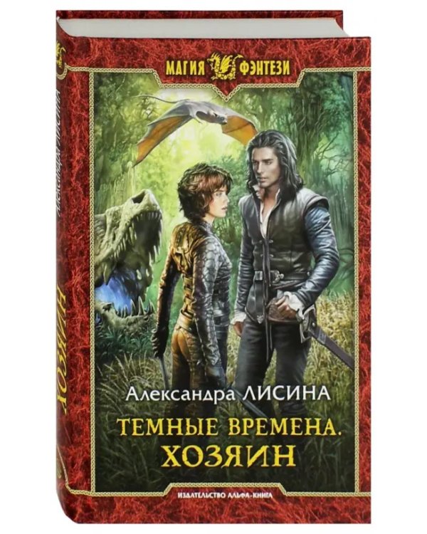 Темные времена. Хозяин