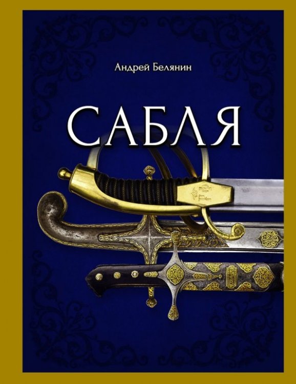 Отдельное издание Сабля