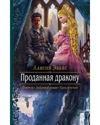 Проданная дракону
