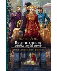 Проданная дракону. Возврату и обмену не подлежит