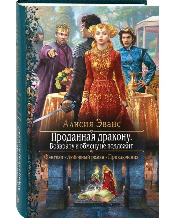Проданная дракону. Возврату и обмену не подлежит