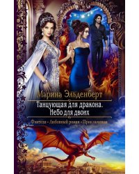 Танцующая для дракона. Небо для двоих