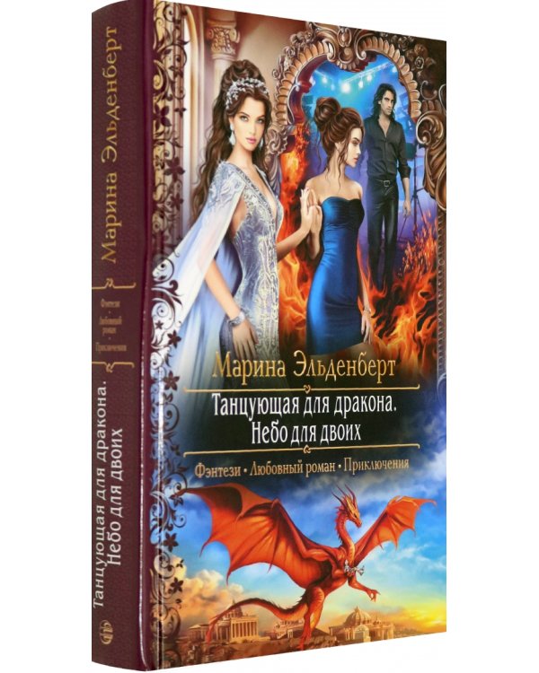 Танцующая для дракона. Небо для двоих
