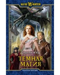 Темная магия