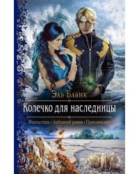 Колечко для наследницы