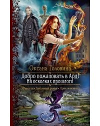 Добро пожаловать в Ард! На осколках прошлого