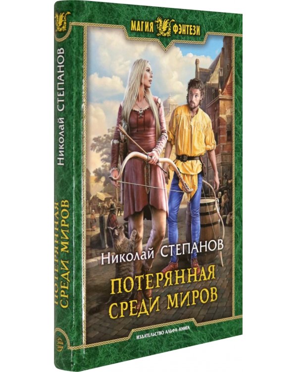 Потерянная среди миров