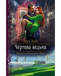Чертова ведьма