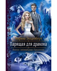 Парящая для дракона