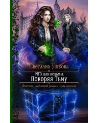 МГУ для ведьмы. Покоряя Тьму