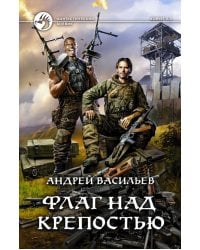 Флаг над крепостью