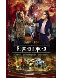 Корона порока