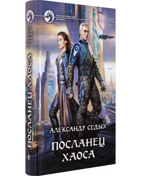 Посланец хаоса