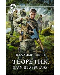 Теоретик. Храм из хрусталя