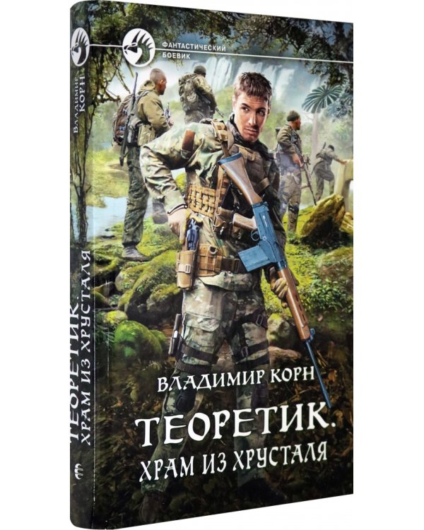 Теоретик. Храм из хрусталя