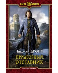 Придворный. Отставник