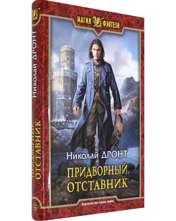 Придворный. Отставник