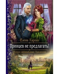 Принцев не предлагать!