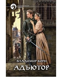 Адъютор
