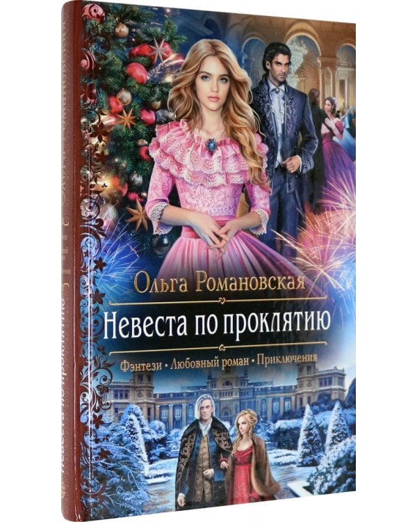 Невеста по проклятию