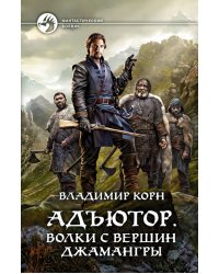 Адъютор. Волки с вершин Джамангры