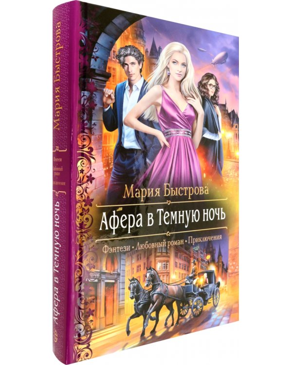 Афера в Темную ночь