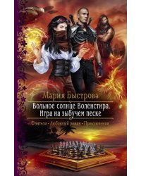 Вольное солнце Воленстира. Игра на зыбучем песке