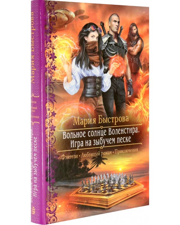 Вольное солнце Воленстира. Игра на зыбучем песке