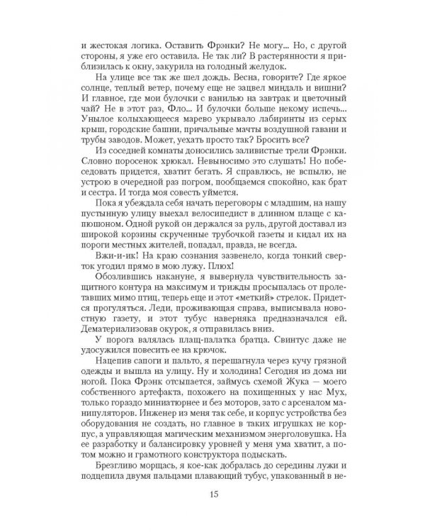 Вольное солнце Воленстира. Игра на зыбучем песке