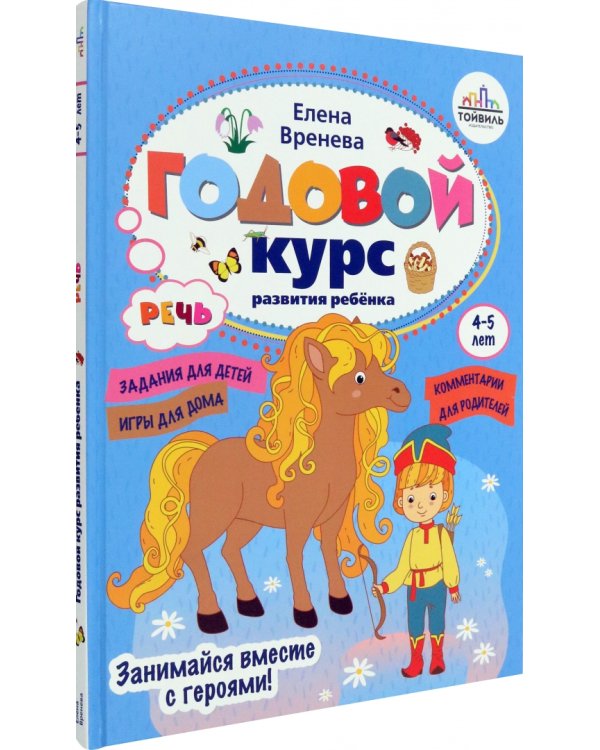 Годовой курс развития речи у ребенка. 4-5 лет