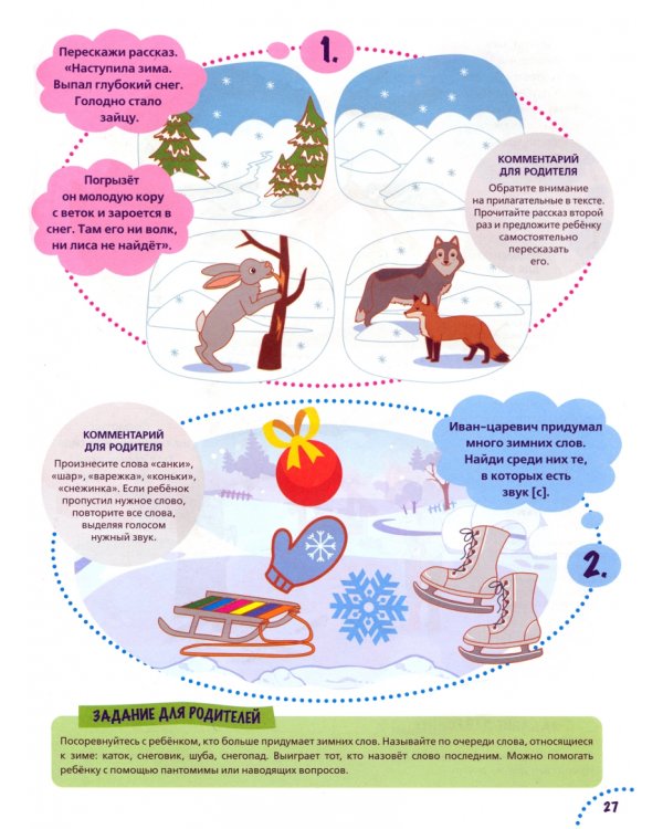 Годовой курс развития речи у ребенка. 4-5 лет