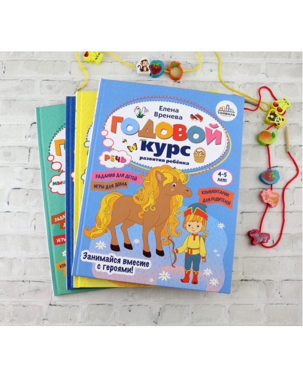 Годовой курс развития речи у ребенка. 4-5 лет