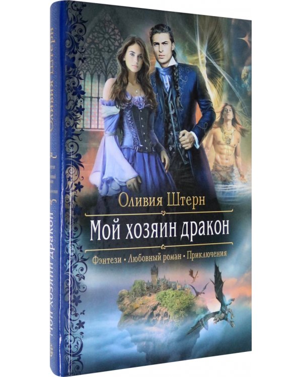 Мой хозяин дракон